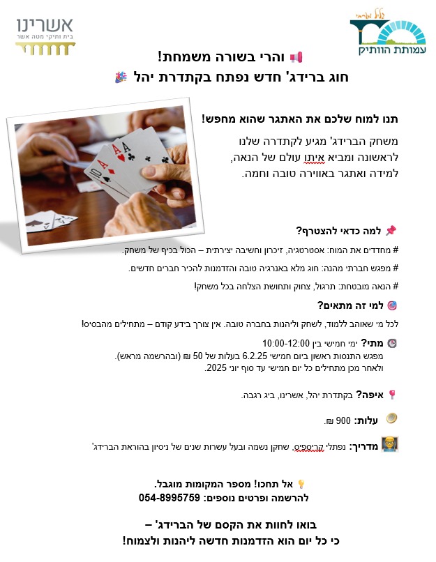 חדש חדש חוג בריד'ג באשרינו רגבה