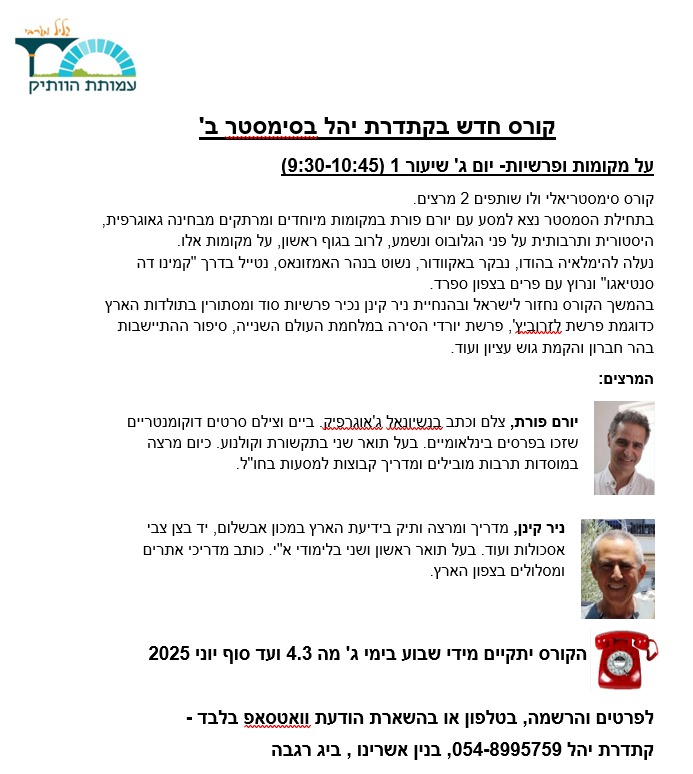 על מקומות ופרשיות  עם יורם פורת וניר קינן